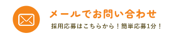 メールでお問い合わせ