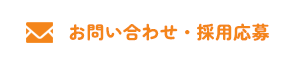 お問い合わせ・採用応募