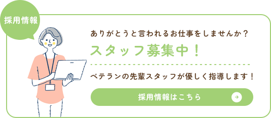 スタッフ募集中！