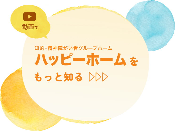 知的・精神障害者グループホーム ハッピーホームをもっと知る