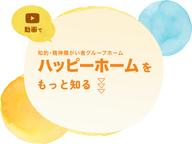 知的・精神障害者グループホーム ハッピーホームをもっと知る